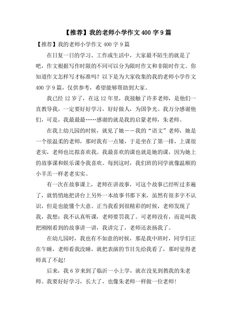 我的老师小学作文400字9篇