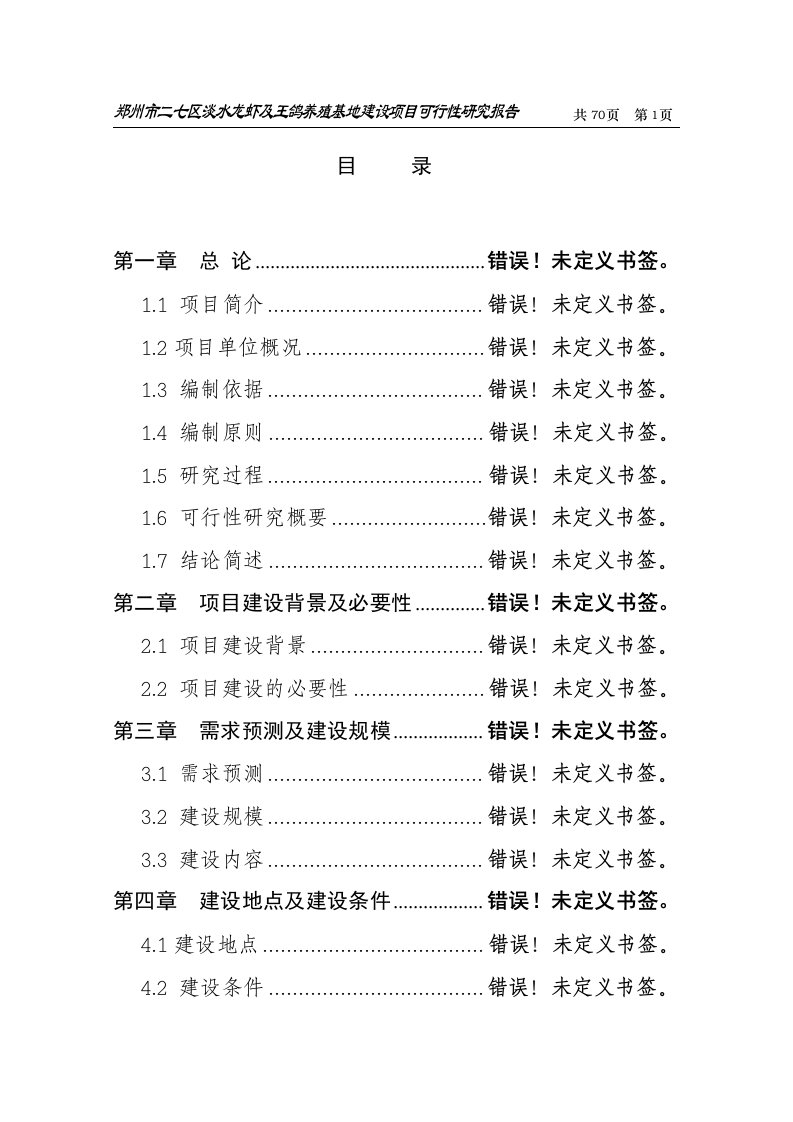 郑州市二七区淡水龙虾及王鸽养殖基地建设项目可行性研究报告