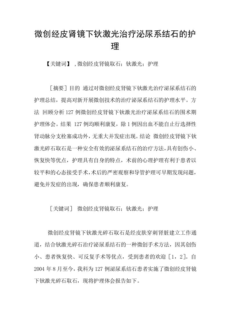 微创经皮肾镜下钬激光治疗泌尿系结石的护理