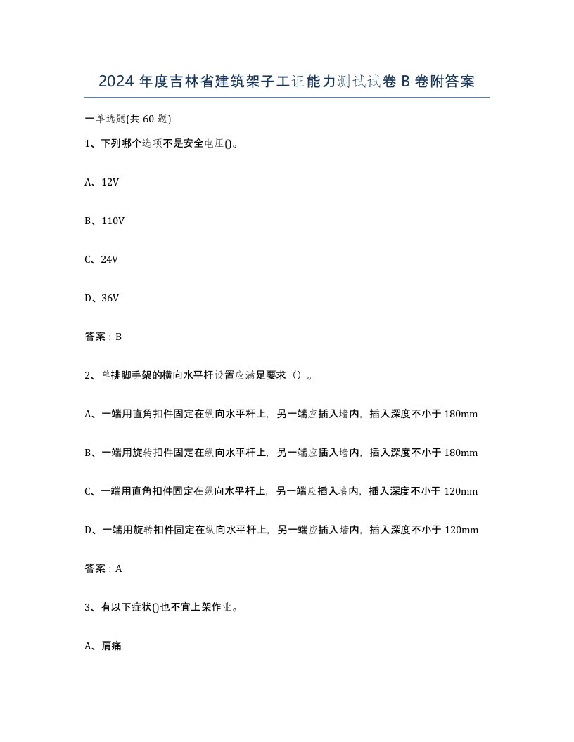 2024年度吉林省建筑架子工证能力测试试卷B卷附答案