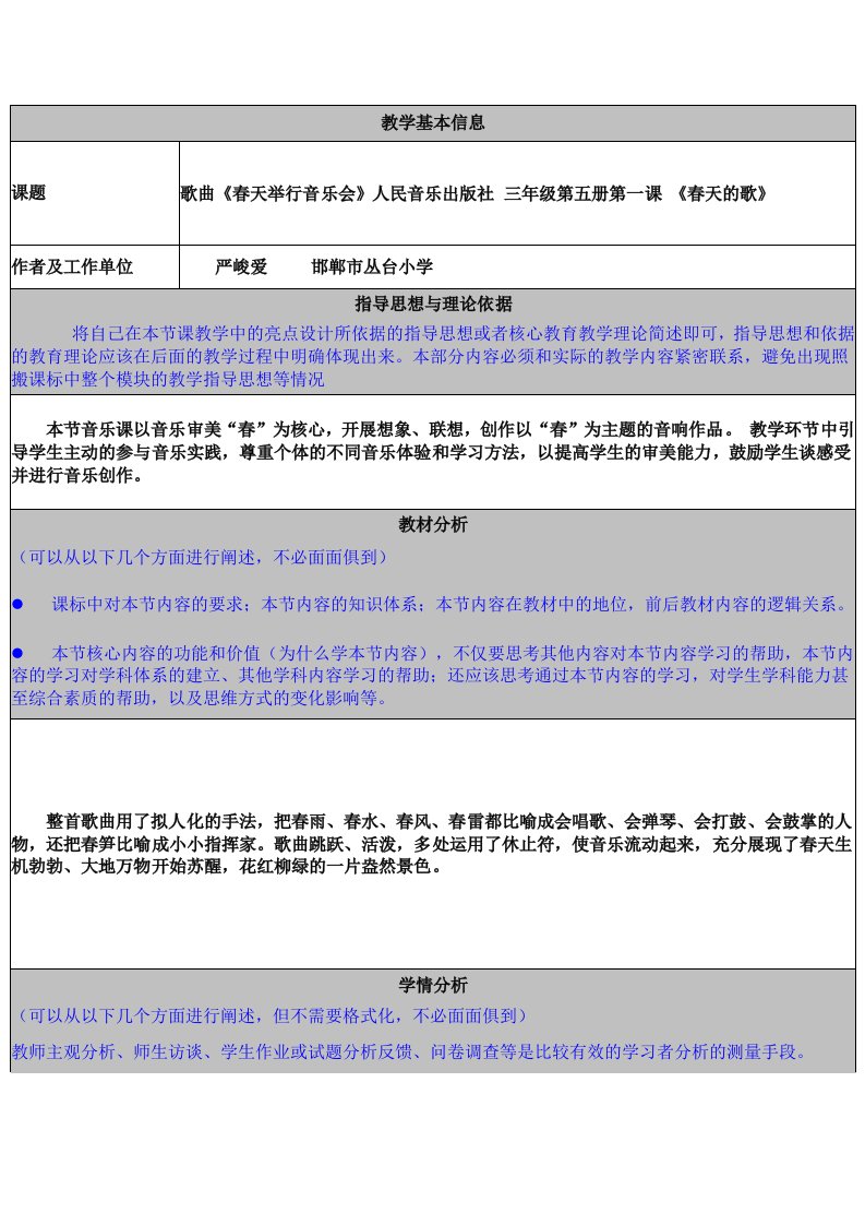 小学音乐案例教学基本信息