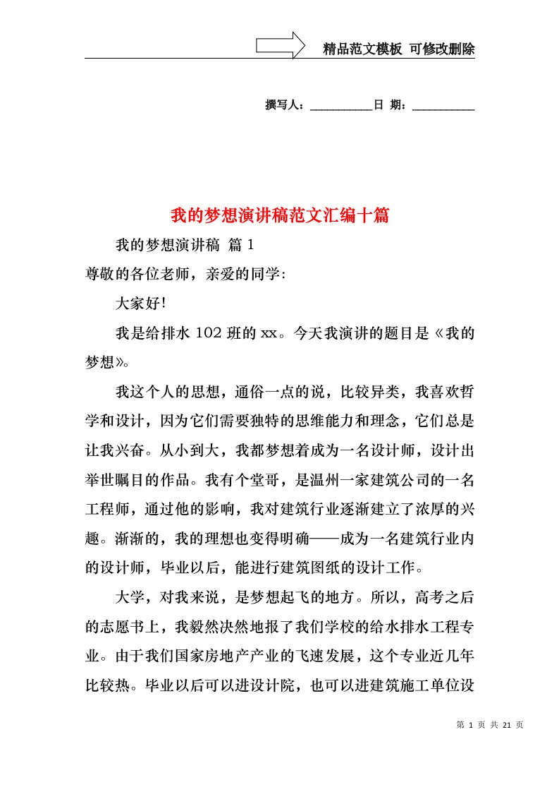 我的梦想演讲稿范文汇编十篇