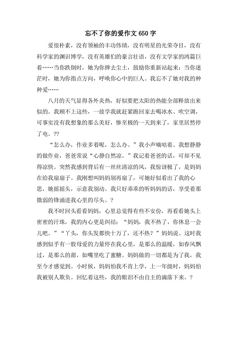 忘不了你的爱作文650字