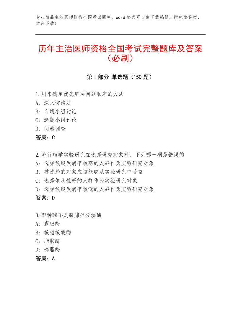 2023—2024年主治医师资格全国考试通关秘籍题库及答案【精品】