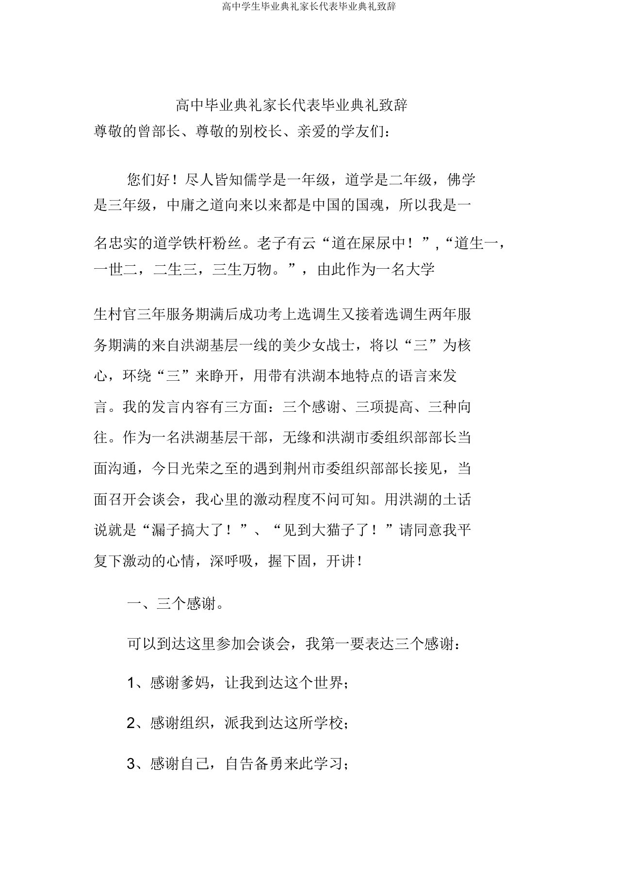 高中学生毕业典礼家长代表毕业典礼致辞