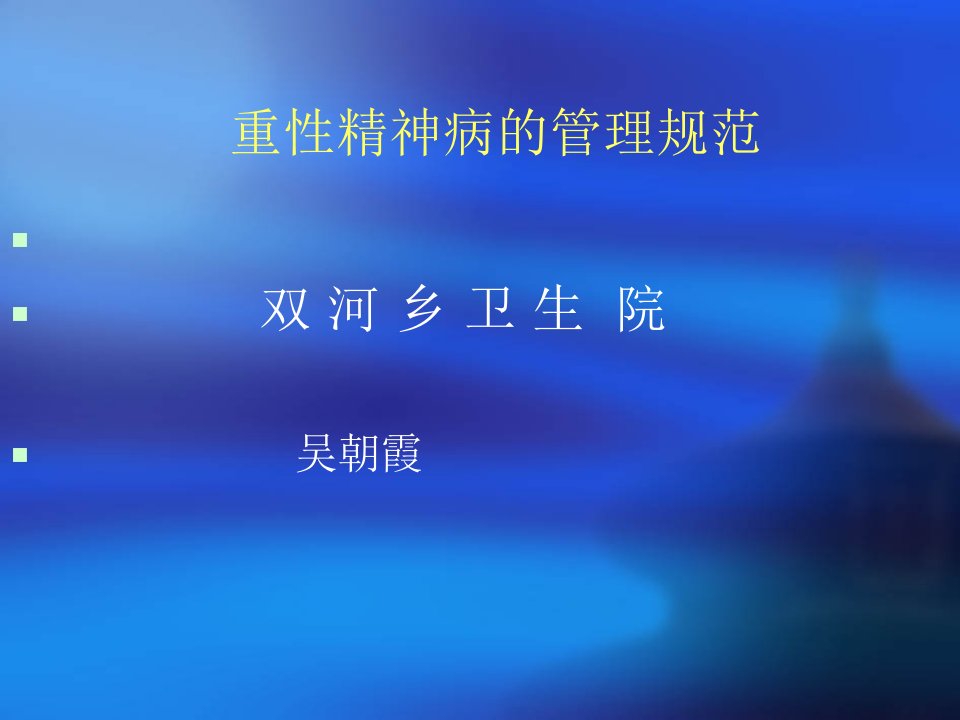 咸宜乡卫生院重性精神病管理课件PPT课件