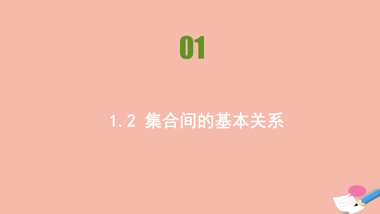 新教材高中数学第一章集合与常用逻辑用语1.2集合间的基本关系同步刷题课件新人教A版必修第一册