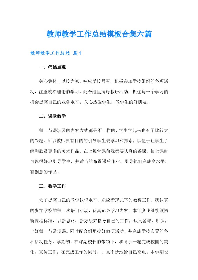 教师教学工作总结模板合集六篇