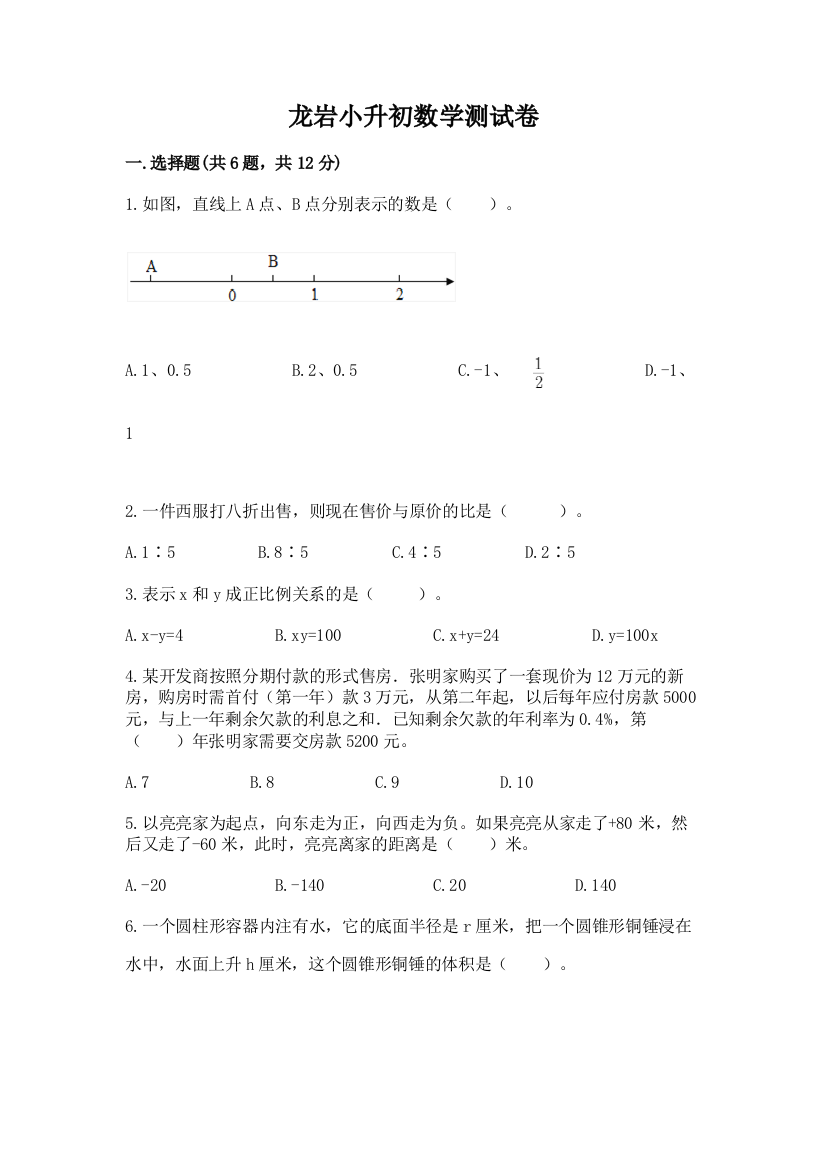 龙岩小升初数学测试卷精品