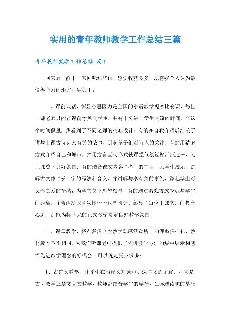 实用的青年教师教学工作总结三篇