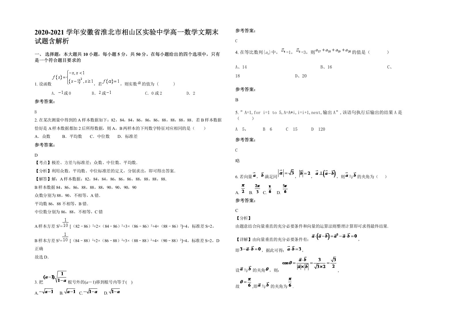 2020-2021学年安徽省淮北市相山区实验中学高一数学文期末试题含解析