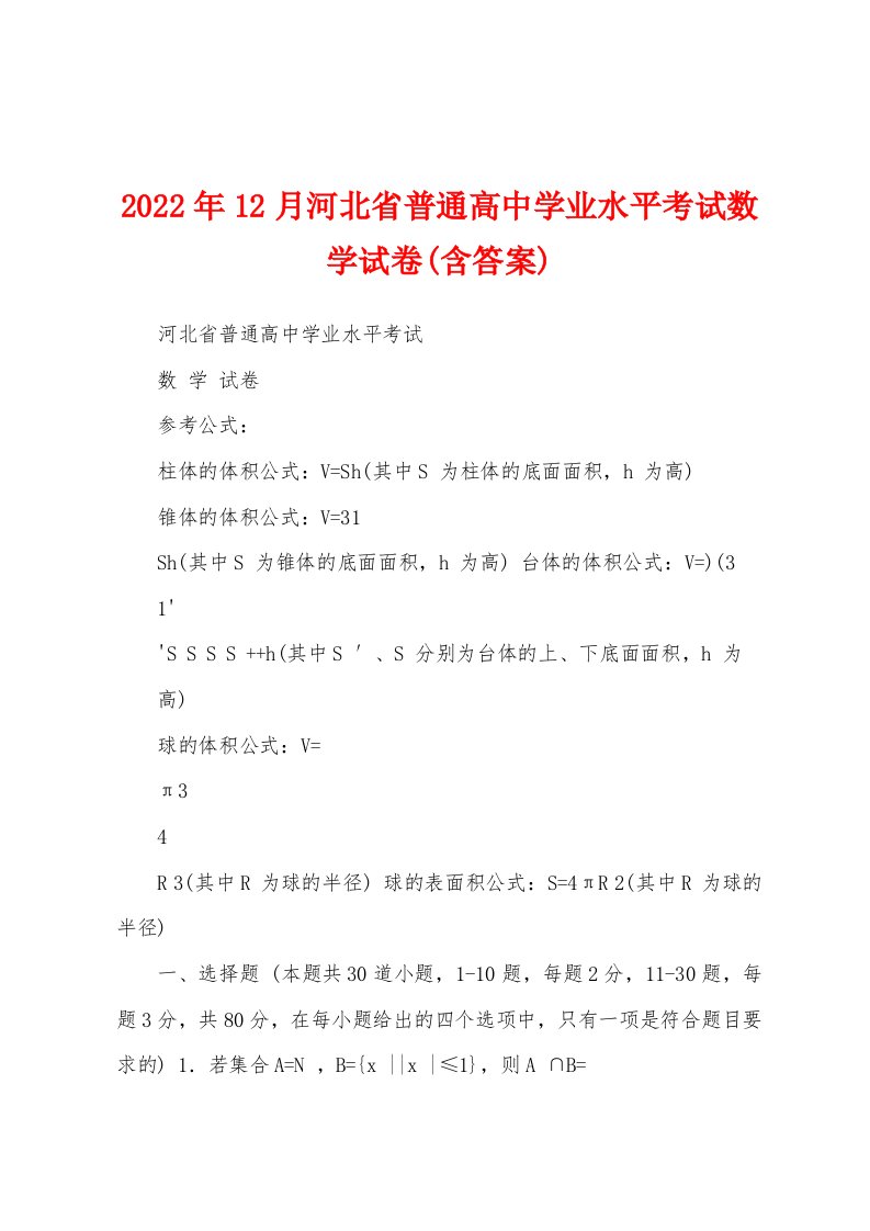 2022年12月河北省普通高中学业水平考试数学试卷(含答案)