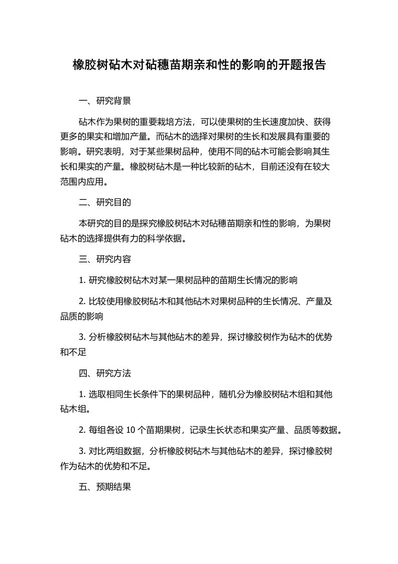 橡胶树砧木对砧穗苗期亲和性的影响的开题报告