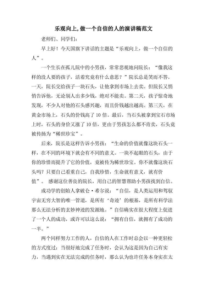 乐观向上,做一个自信的人的演讲稿范文