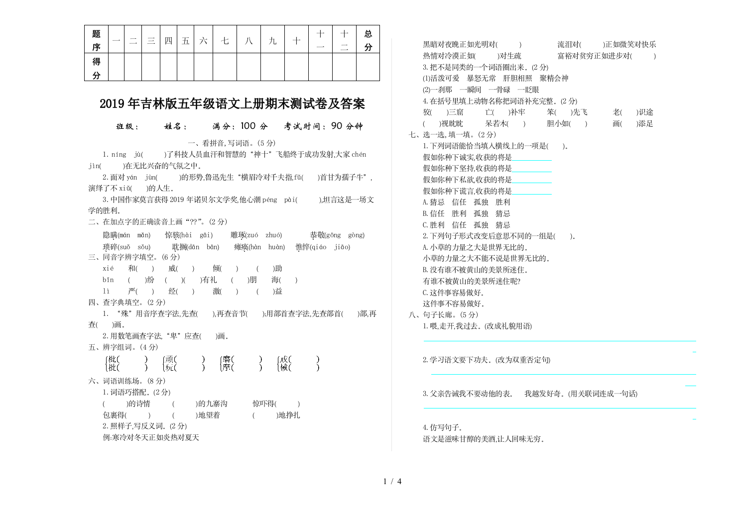 2019年吉林版五年级语文上册期末测试卷及答案