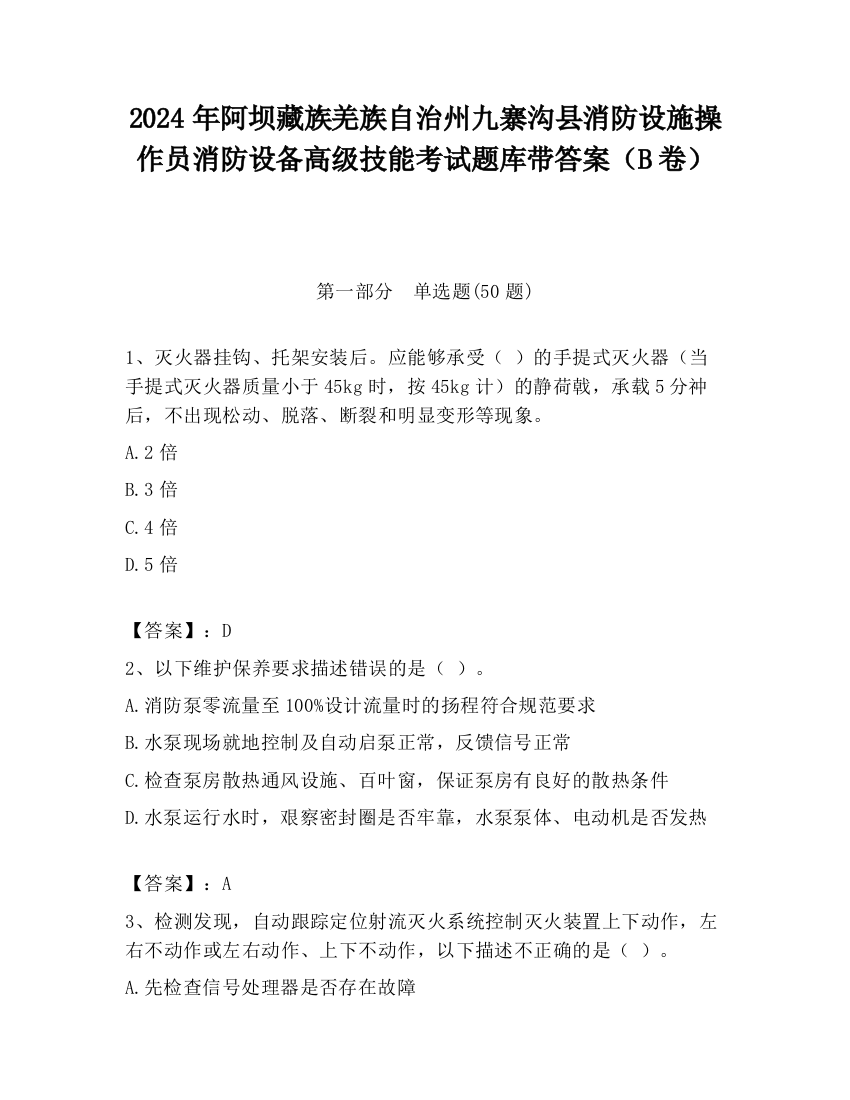 2024年阿坝藏族羌族自治州九寨沟县消防设施操作员消防设备高级技能考试题库带答案（B卷）