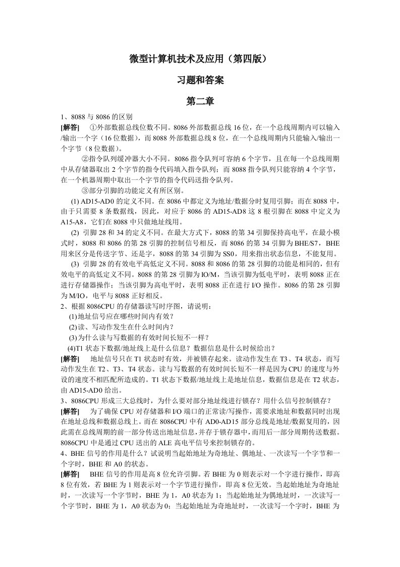 微型计算机技术及应用第四版习题和答案