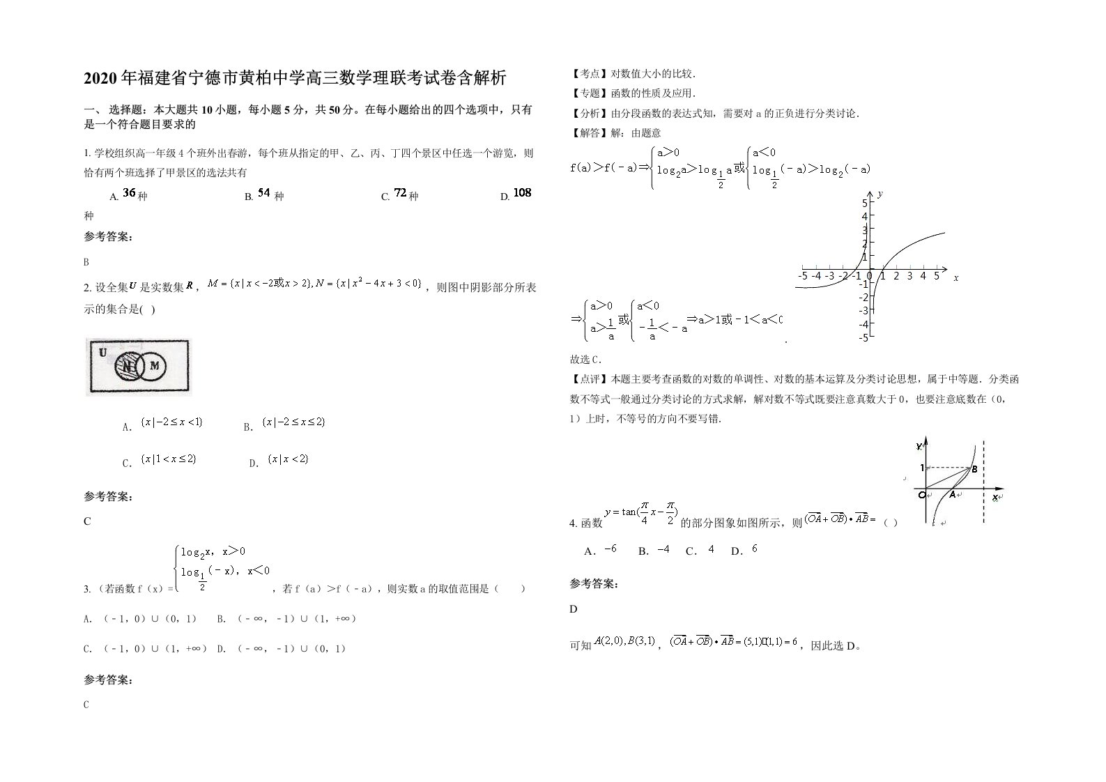 2020年福建省宁德市黄柏中学高三数学理联考试卷含解析