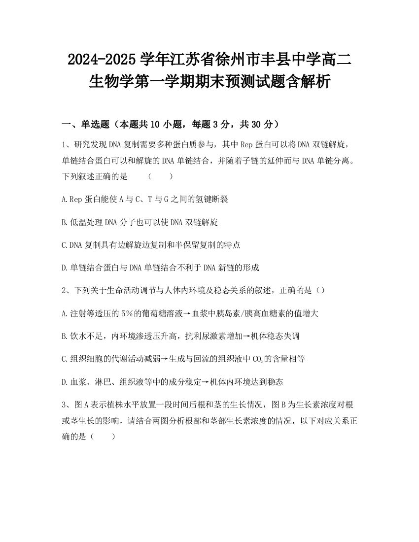 2024-2025学年江苏省徐州市丰县中学高二生物学第一学期期末预测试题含解析