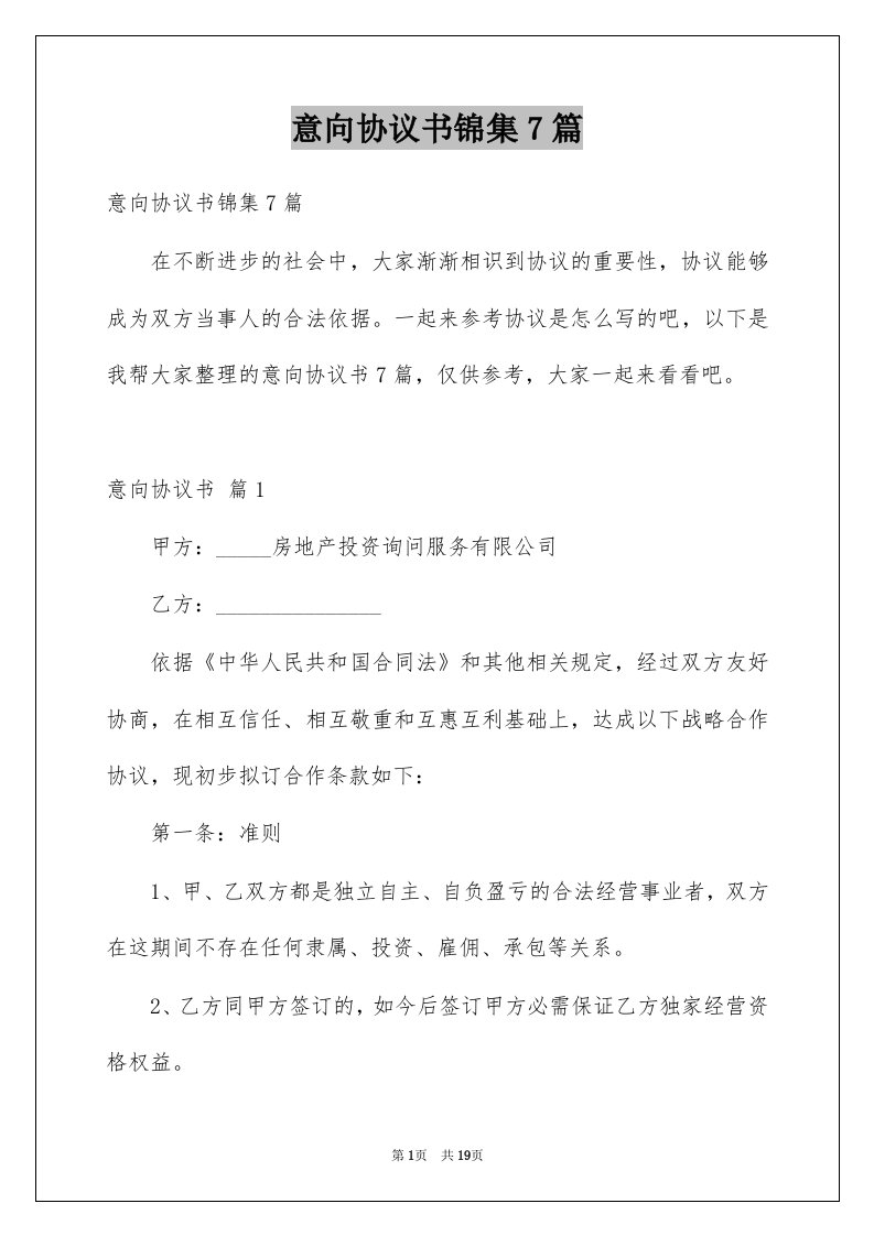 意向协议书锦集7篇