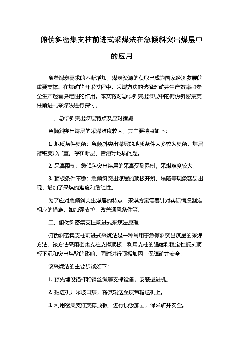 俯伪斜密集支柱前进式采煤法在急倾斜突出煤层中的应用