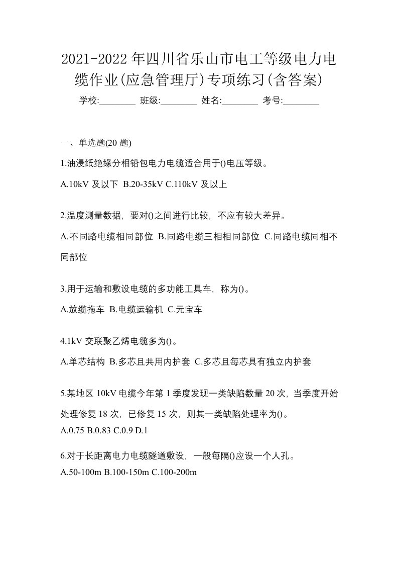 2021-2022年四川省乐山市电工等级电力电缆作业应急管理厅专项练习含答案