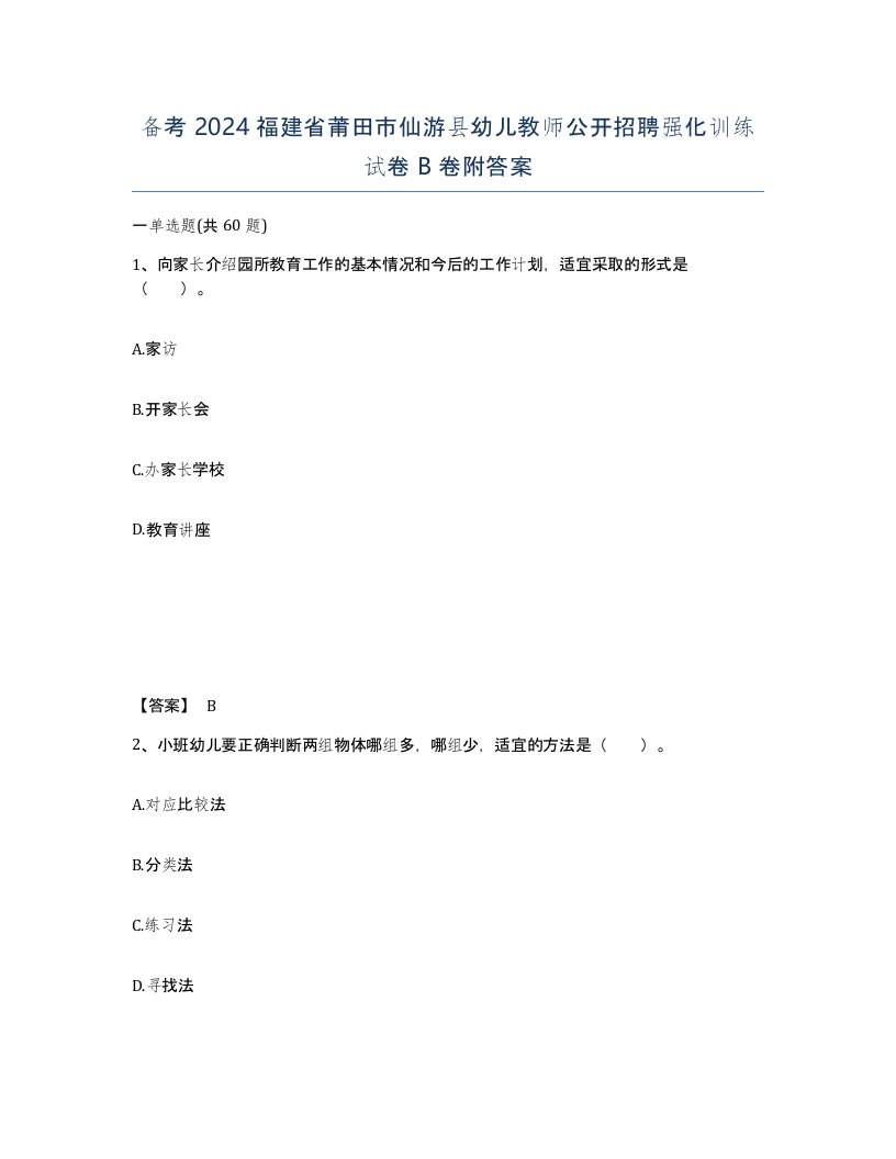 备考2024福建省莆田市仙游县幼儿教师公开招聘强化训练试卷B卷附答案