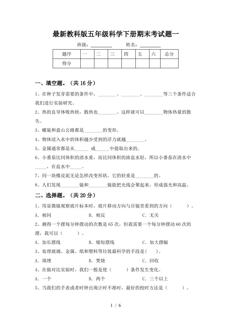 最新教科版五年级科学下册期末考试题一