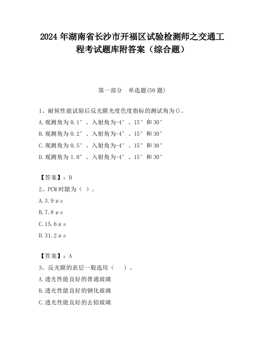 2024年湖南省长沙市开福区试验检测师之交通工程考试题库附答案（综合题）