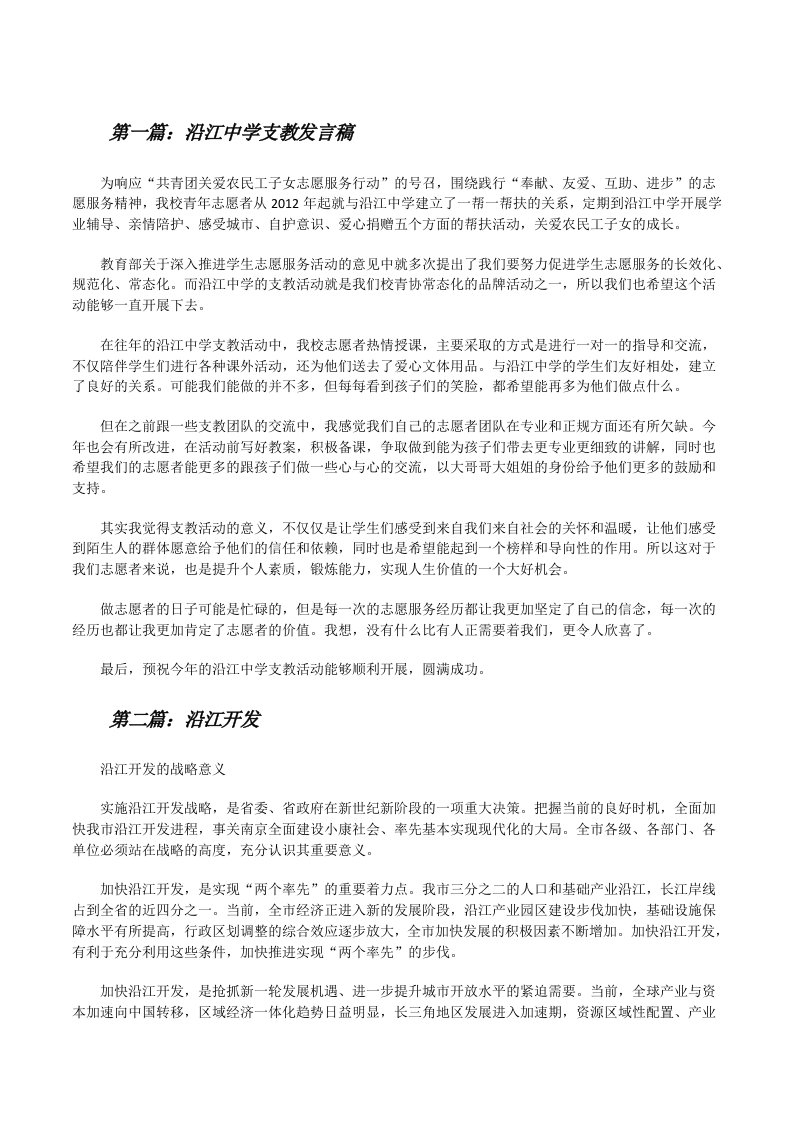 沿江中学支教发言稿（五篇材料）[修改版]