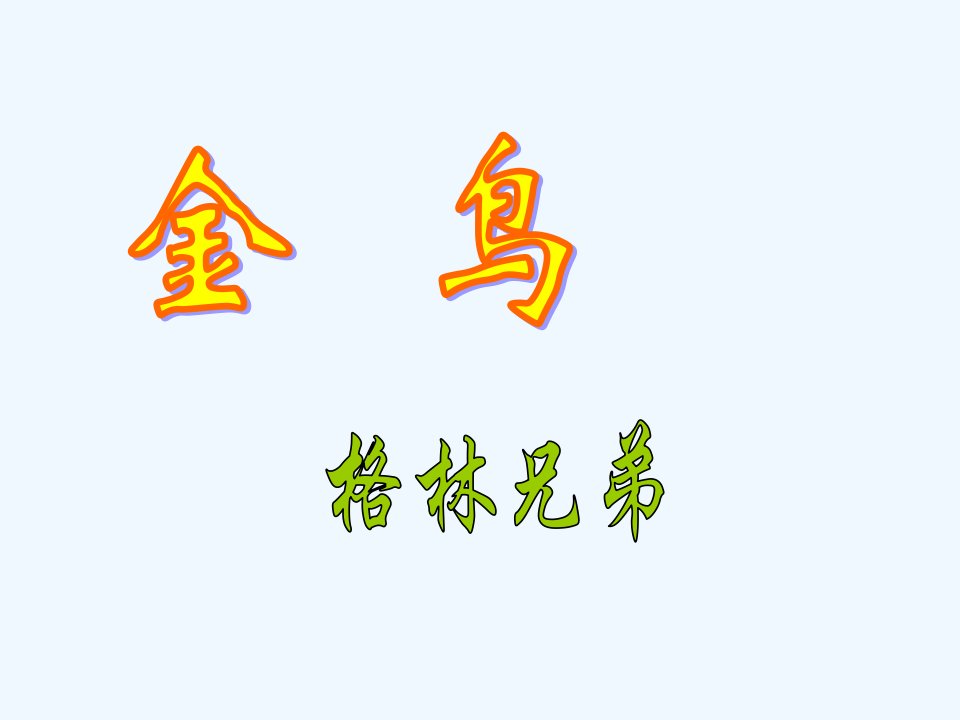 《金鸟》课件