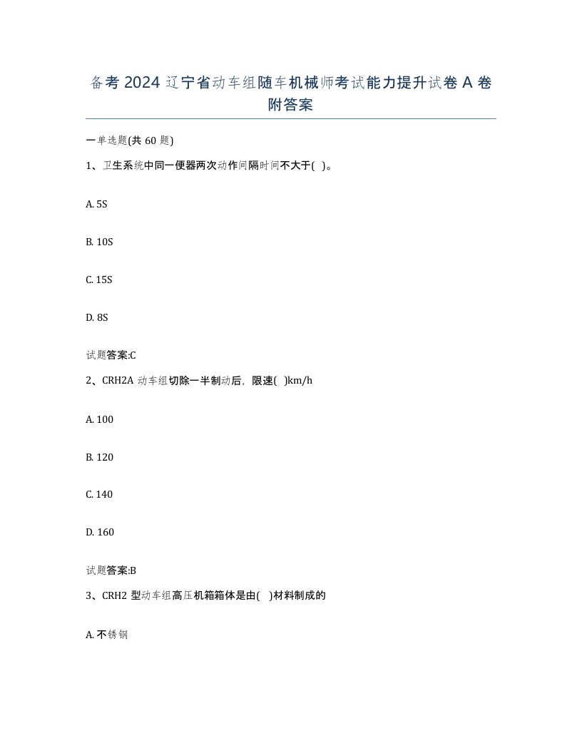 备考2024辽宁省动车组随车机械师考试能力提升试卷A卷附答案