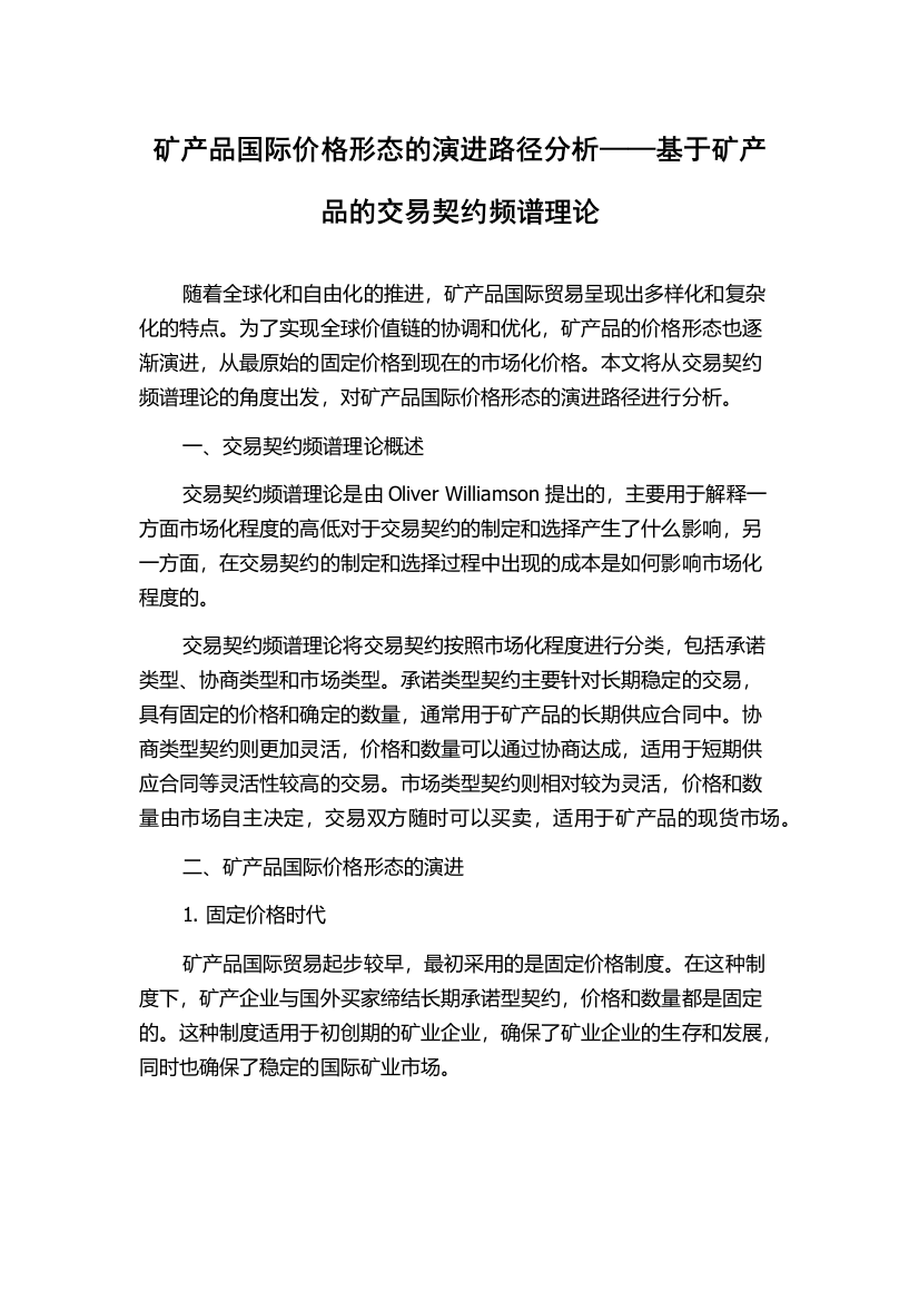 矿产品国际价格形态的演进路径分析——基于矿产品的交易契约频谱理论