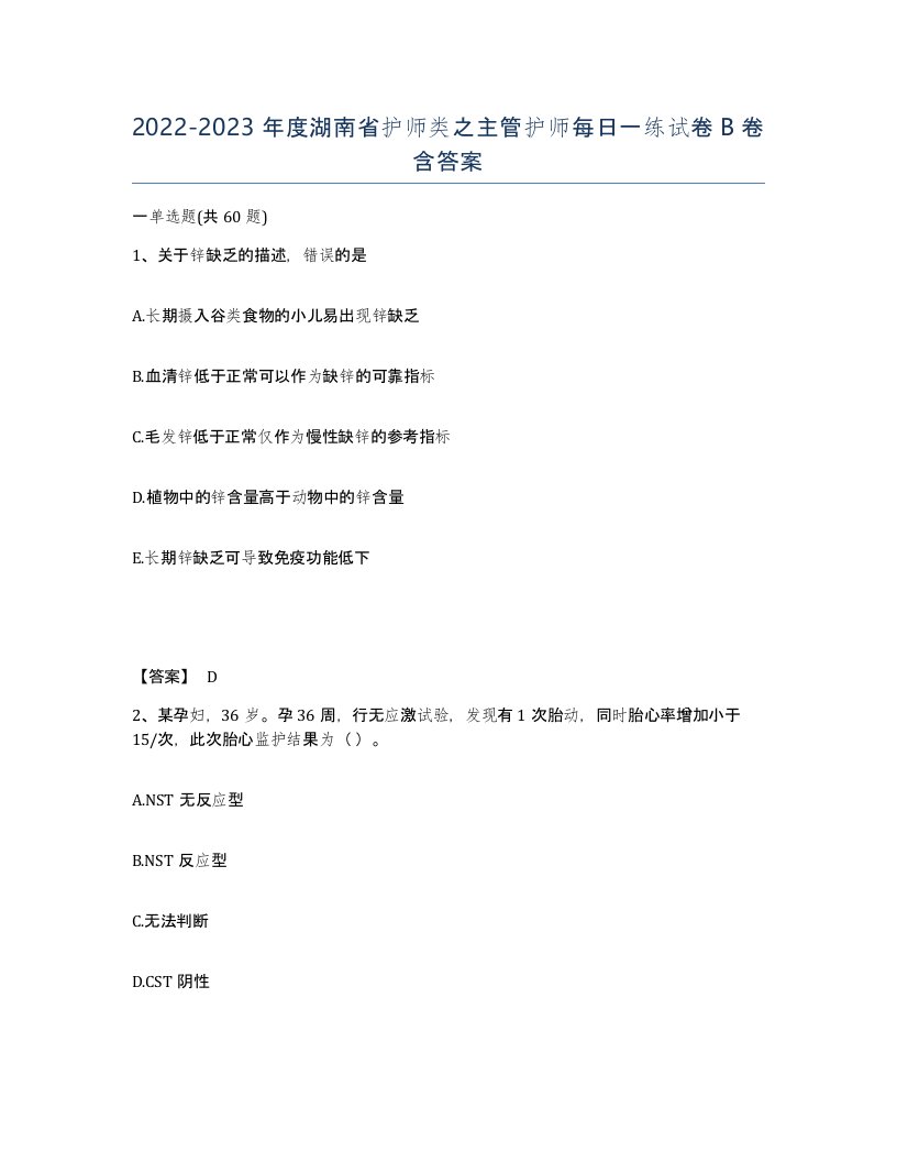 2022-2023年度湖南省护师类之主管护师每日一练试卷B卷含答案