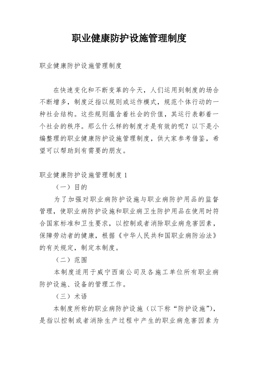 职业健康防护设施管理制度