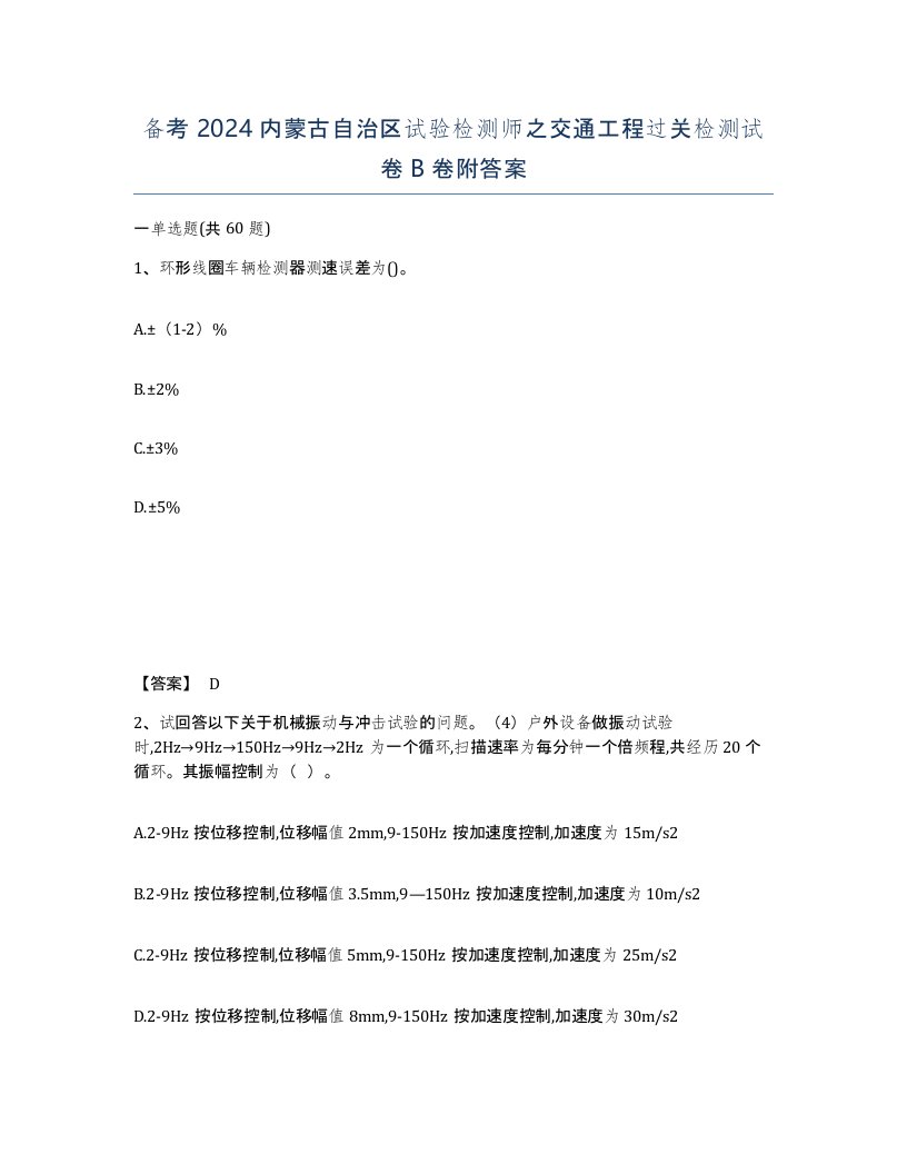 备考2024内蒙古自治区试验检测师之交通工程过关检测试卷B卷附答案