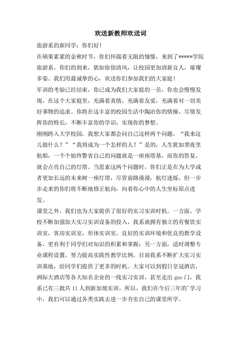 欢迎新教师欢迎词