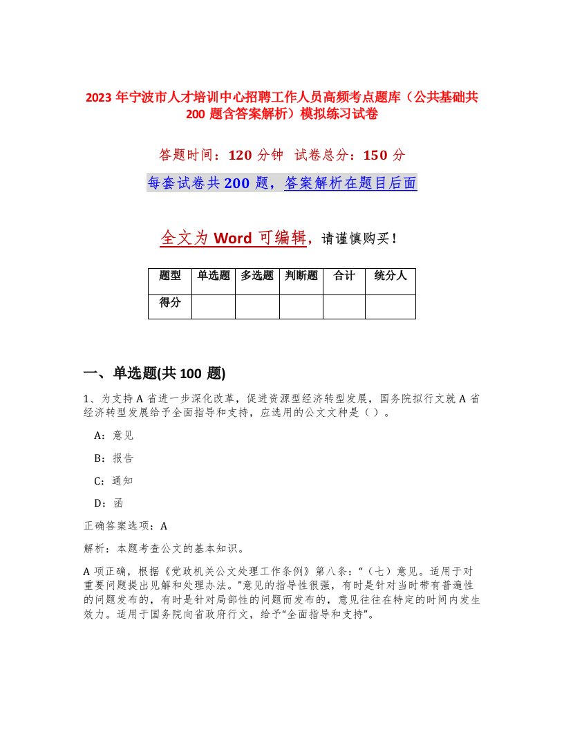 2023年宁波市人才培训中心招聘工作人员高频考点题库公共基础共200题含答案解析模拟练习试卷