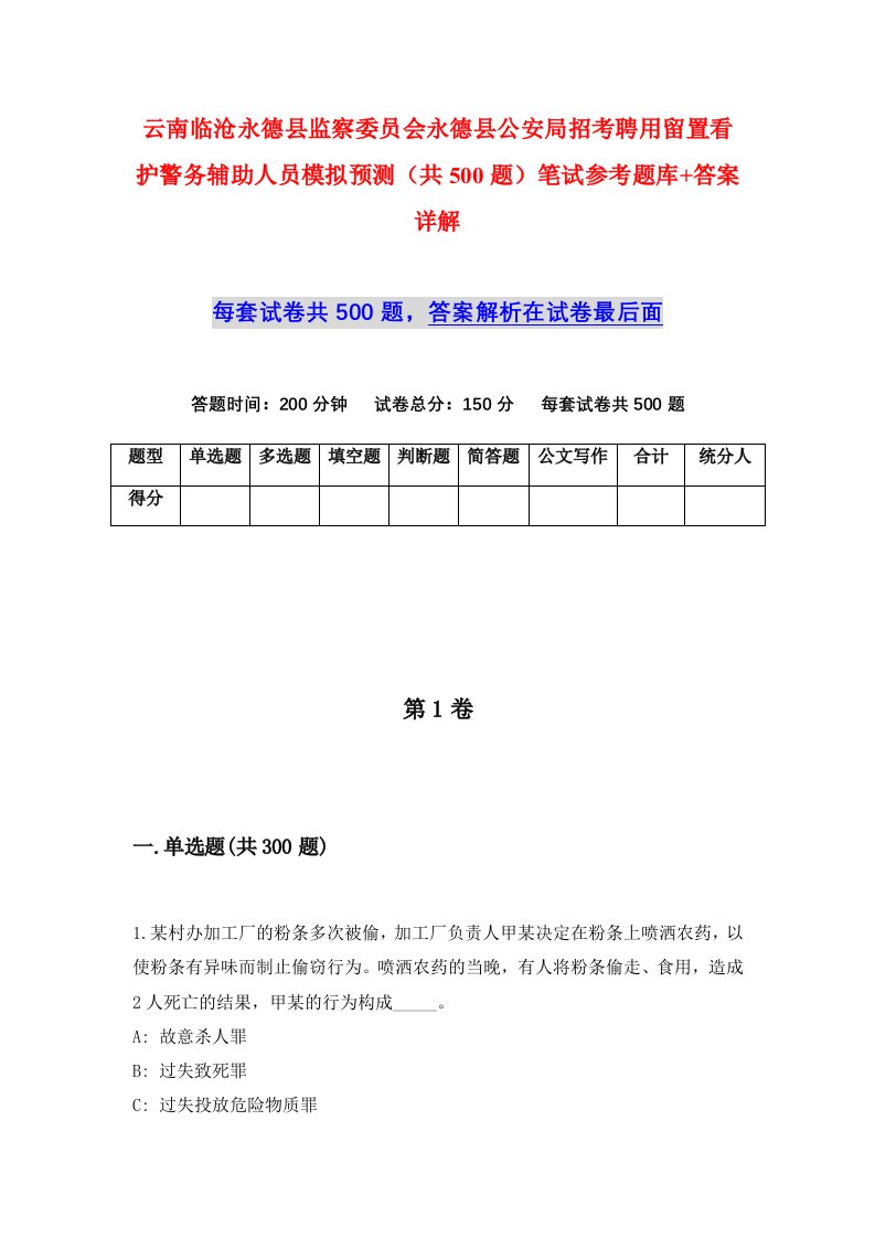 云南临沧永德县监察委员会永德县公安局招考聘用留置看护警务辅助人员模拟预测共500题笔试参考题库答案详解