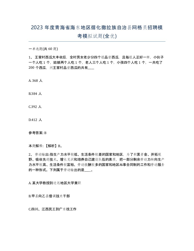 2023年度青海省海东地区循化撒拉族自治县网格员招聘模考模拟试题全优