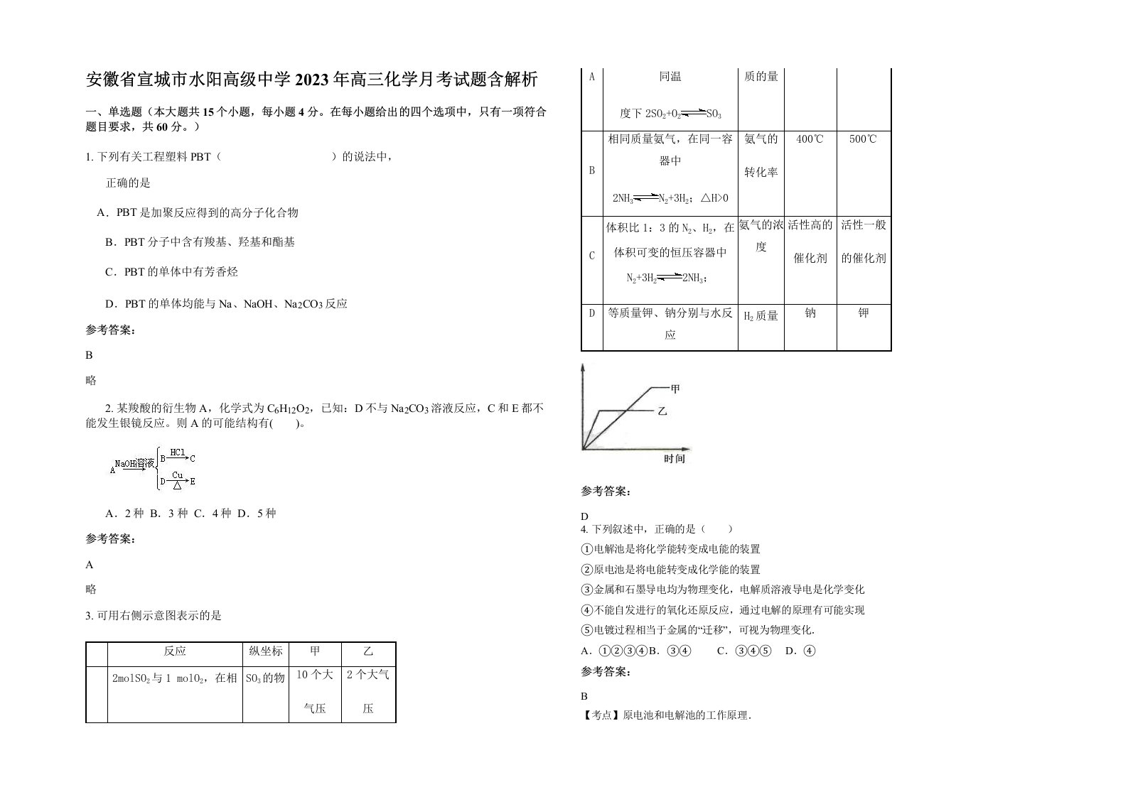 安徽省宣城市水阳高级中学2023年高三化学月考试题含解析