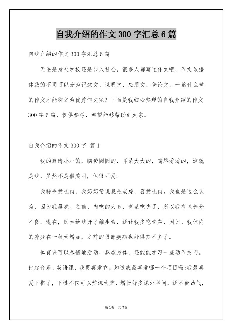 自我介绍的作文300字汇总6篇范文