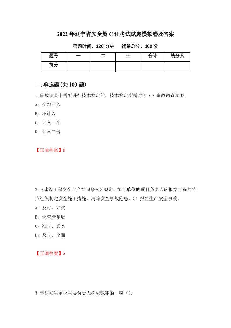 2022年辽宁省安全员C证考试试题模拟卷及答案第54次