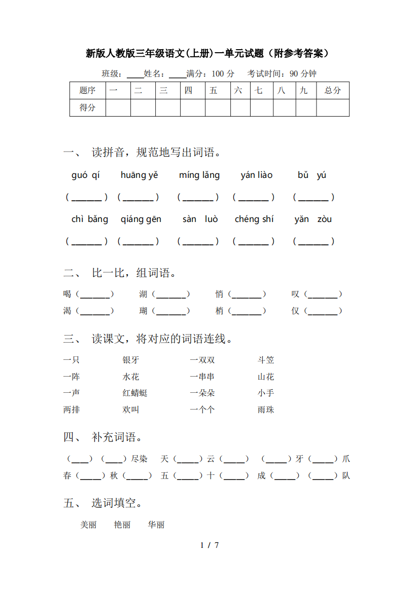 新版人教版三年级语文(上册)一单元试题(附参考答案)