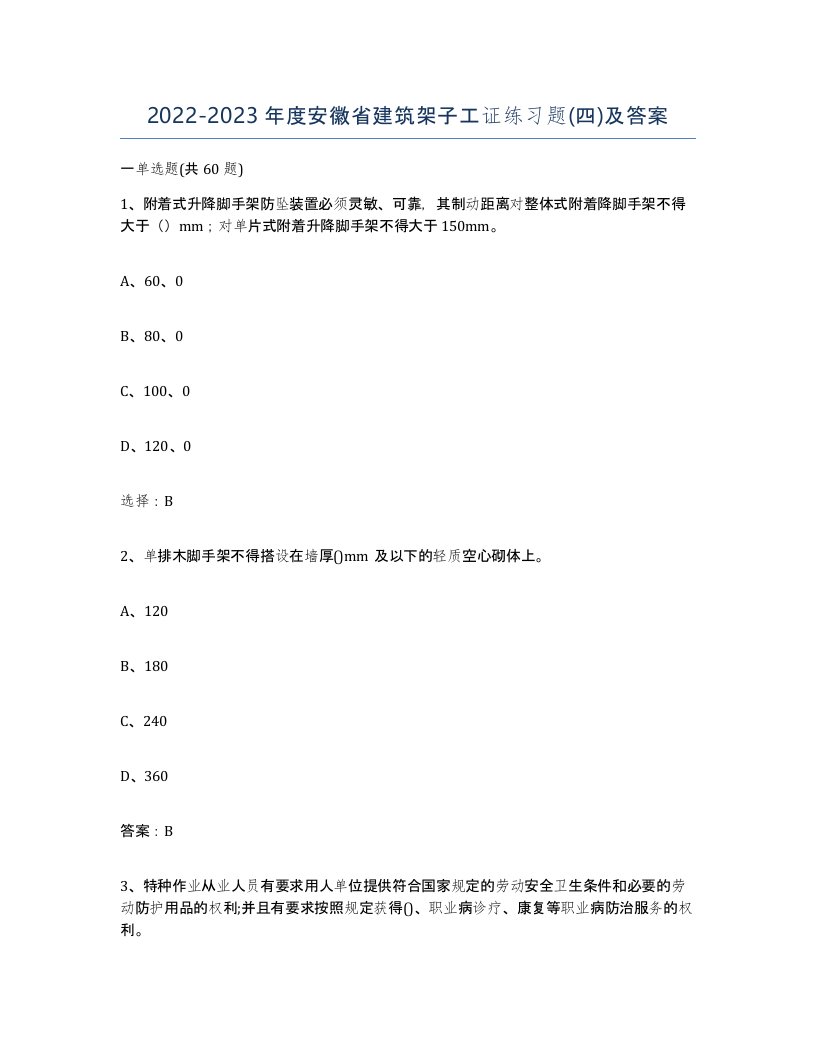 2022-2023年度安徽省建筑架子工证练习题四及答案