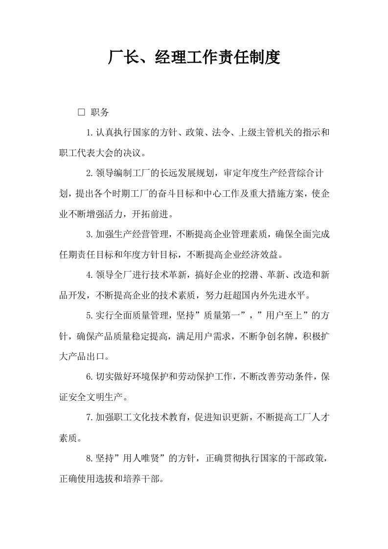 厂长经理工作责任制度