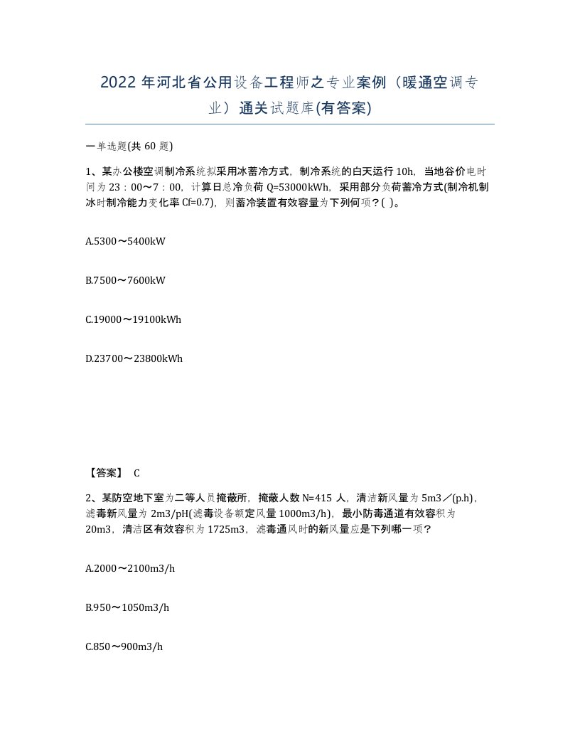 2022年河北省公用设备工程师之专业案例暖通空调专业通关试题库有答案