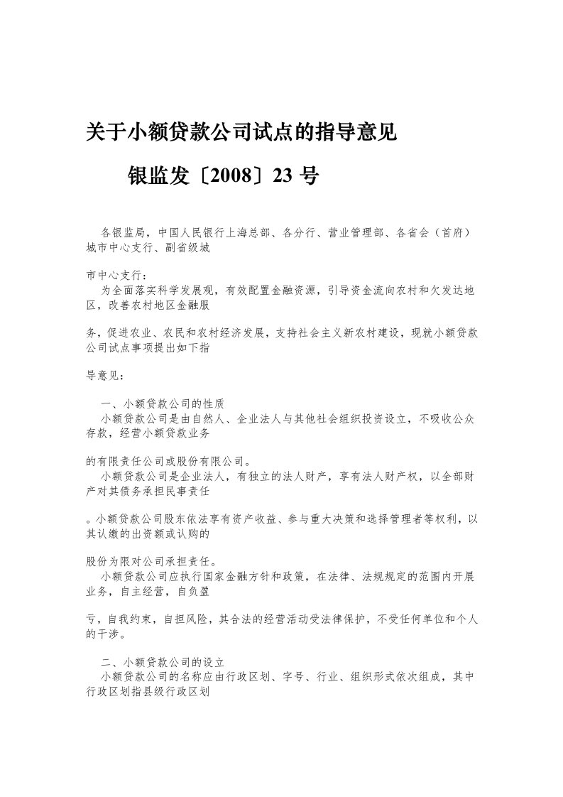 人民银行关于小额贷款公司的管理办法