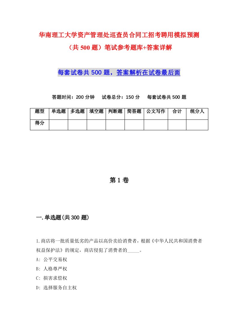 华南理工大学资产管理处巡查员合同工招考聘用模拟预测共500题笔试参考题库答案详解