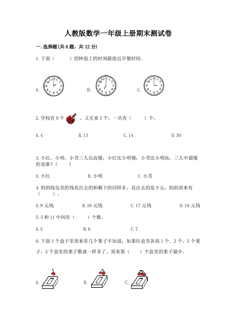 人教版数学一年级上册期末测试卷及参考答案（培优）